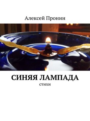 cover image of Синяя лампада. Стихи